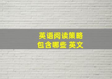 英语阅读策略包含哪些 英文